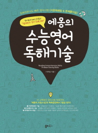 에몽의 수능영어 독해기술